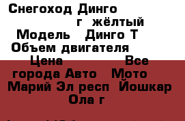 Снегоход Динго Dingo T150, 2016-2017 г.,жёлтый › Модель ­ Динго Т150 › Объем двигателя ­ 150 › Цена ­ 114 500 - Все города Авто » Мото   . Марий Эл респ.,Йошкар-Ола г.